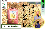 【数量限定】木こりの菊池農園 自然栽培米【ササシグレ】10㎏ 玄米