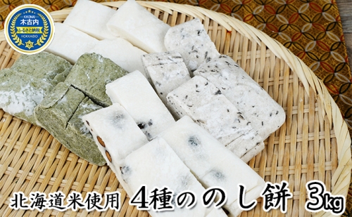 北海道米使用 4種ののし餅 4kg 餅 もち 378440 - 北海道木古内町