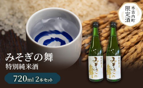 日本酒 木古内町限定酒 特別純米酒 みそぎの舞 720ml 2本 セット 北海道 純米酒 378441 - 北海道木古内町