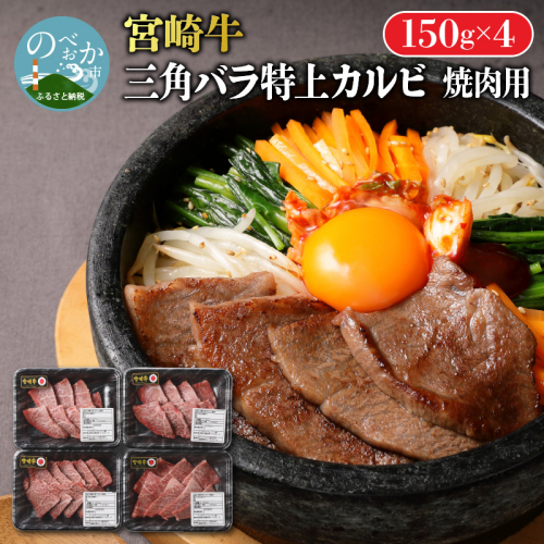 宮崎牛 特上カルビ焼肉用(三角バラ)600g N0140-YB629 378456 - 宮崎県延岡市