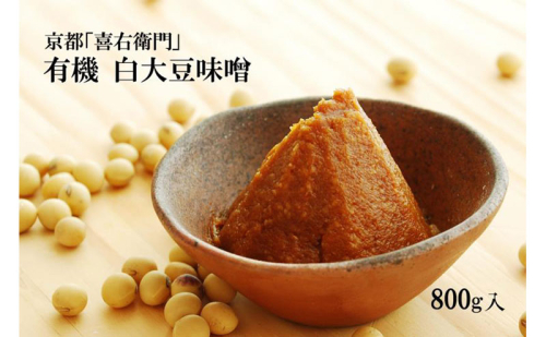 京都・喜右衛門 有機「白大豆味噌」800g〈 みそ 味噌 有機JAS認証 オーガニック 生みそ 天然醸造 発酵食品 豆味噌 大豆味噌 調味料 〉 378461 - 京都府宇治田原町