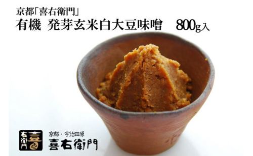 京都・喜右衛門 有機 発芽玄米白大豆味噌 800g〈 みそ 味噌 有機JAS認証 オーガニック 生みそ 発芽 発芽玄米 天然醸造 発酵食品 豆味噌 大豆味噌 調味料 〉 378462 - 京都府宇治田原町