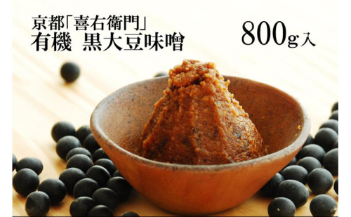 「有機黒大豆味噌」800g〈 みそ 味噌 有機 有機JAS認証 オーガニック 生みそ 天然醸造 発酵食品 豆味噌 大豆味噌 調味料 〉 378463 - 京都府宇治田原町