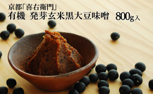 京都・喜右衛門「有機 発芽玄米黒大豆味噌」800g〈 味噌 みそ 有機JAS認証 オーガニック 発芽玄米 天然醸造 手作り 生みそ 発酵食品 〉 378464 - 京都府宇治田原町