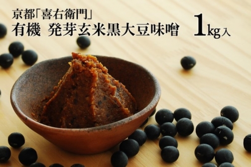 京都・喜右衛門　有機「発芽玄米黒大豆味噌」1kg