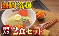 焼肉冷麺ヤマト 具材入り 盛岡冷麺 (2食入り)