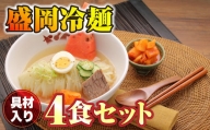 焼肉冷麺ヤマト 盛岡冷麺４食セット 具材入り 化粧箱 378475 - 岩手