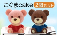 [価格改定予定]ケーキ こぐま Cake 2個 セット スイーツ 立体ケーキ チョコ いちご かわいい くま 贈答用 8000円 10000円以下 1万円以下
