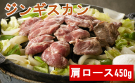 《お肉屋さんの特製だれ付き》ジンギスカン(肩ロース)450g　羊肉 バーベキュー アウトドア キャンプ 鍋 お祝い  赤身肉 陸前高田市