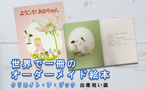オーダーメイド 絵本 ようこそ！あかちゃん [あったか絵本屋 宮崎県 美郷町 31ax0011] 誕生日 プレゼント 出産祝 贈り物 クリエイト・ア・ブック 送料無料 378632 - 宮崎県美郷町