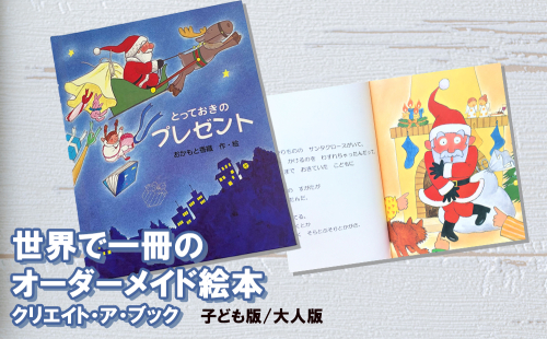 オーダーメイド 絵本 とっておきのプレゼント [あったか絵本屋 宮崎県 美郷町 31ax0010] クリスマス プレゼント 贈り物 クリエイト・ア・ブック 378634 - 宮崎県美郷町