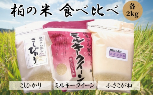 N-6 柏の米　食べ比べセット