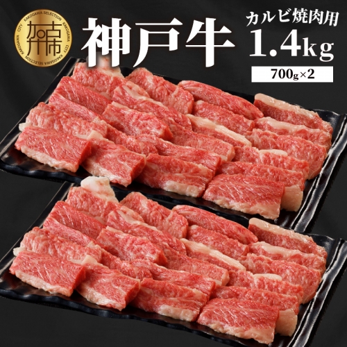 神戸牛カルビ焼肉1.4kg(700g×2) 378691 - 兵庫県加古川市