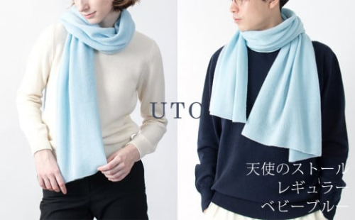 【UTOカシミヤ】天使のストール レギュラーサイズ(ベビーブルー) 378765 - 岩手県北上市