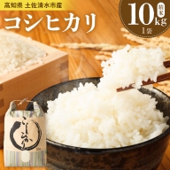 令和5年産新米 コシヒカリ精米10kg（1袋）白米 お米 ご飯【R00355】