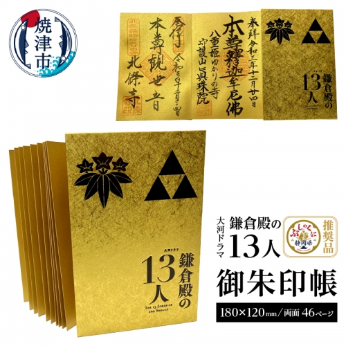 a11-044 大河ドラマ「鎌倉殿の13人」 御朱印帳 378832 - 静岡県焼津市