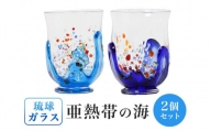 【琉球ガラス村】「亜熱帯の海」グラス(2個)沖縄県工芸士 照屋光則作