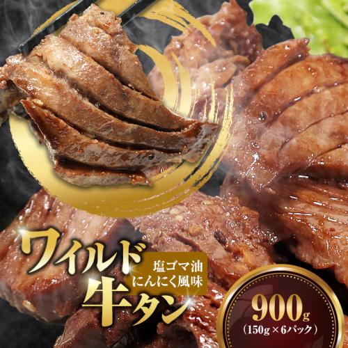 ワイルド牛タン 塩ゴマ油にんにく風味 900g(150g×6P) 【お肉ソムリエのいる精肉店】 | 牛タン ステーキ 厚切り タン元 お肉ソムリエ ゴマ油 にんにく風味 焼肉 BBQ バーベキュー 贅沢 グルメ 冷凍 お取り寄せ ギフト 贈答 熨斗 舞鶴市 京都府 378923 - 京都府舞鶴市