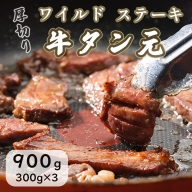 ワイルド 牛タン元 ステーキ 900g （300g×3） 肉のプロが贈る厚切りタンステーキ
