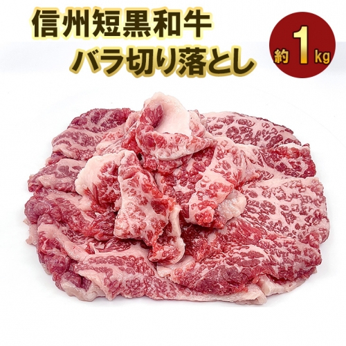 012-058 信州短黒和牛バラ切り落とし
※着日指定不可 378924 - 長野県上田市