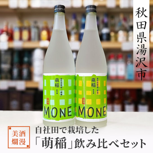 美酒爛漫 自社田で栽培した「萌稲」飲み比べセット  【(有)小川屋】[B4-5102] 379046 - 秋田県湯沢市