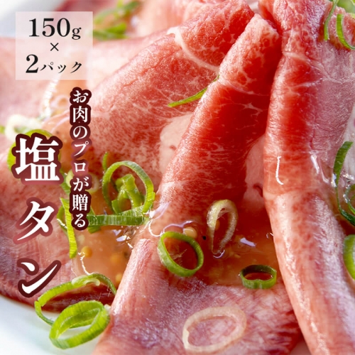 塩タン 300g （150g×2） 肉のプロが贈る 塩レモン 牛タン 379049 - 京都府舞鶴市