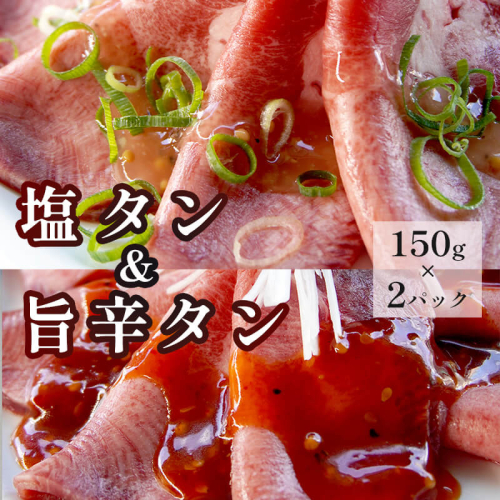 塩タンと旨辛タン セット 合計300g 肉のプロが贈る 塩レモン 旨辛 牛タン牛肉 焼肉 タン 味付け肉 熨斗 贈答 熨斗 御中元 お中元 夏ギフト ギフト 379054 - 京都府舞鶴市
