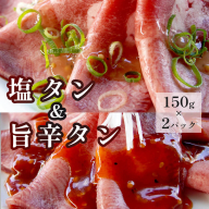 塩タンと旨辛タン セット 合計300g 肉のプロが贈る 塩レモン 旨辛 牛タン牛肉 焼肉 タン 味付け肉 熨斗 贈答 熨斗 御中元 お中元 夏ギフト ギフト