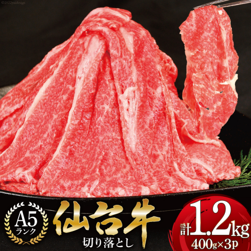 【仙台牛 A-5ランク】 切り落とし 400g ×3p 計1,2kg [気仙沼市物産振興協会 宮城県 気仙沼市 20565275] 肉 精肉 ブランド牛 切落し 小分け A5 A5ランク 冷凍 379176 - 宮城県気仙沼市
