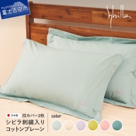 Sybilla(シビラ)刺繍入りコットンプレーン　枕カバー2枚セット 枕カバー ピローケース 寝具 日本製 国産 枕カバー ピローケース
