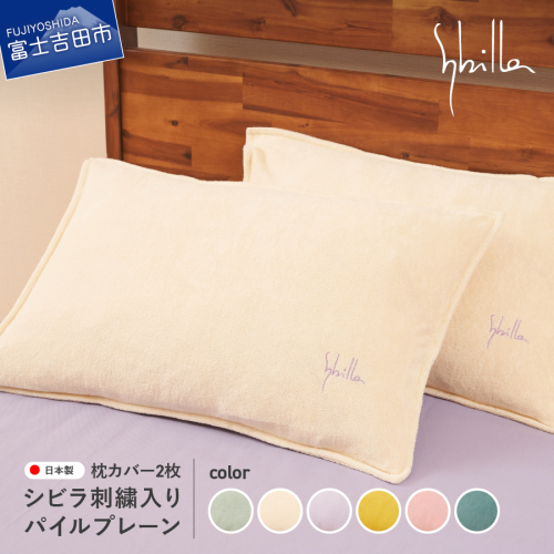 Sybilla(シビラ)刺繍入りパイルプレーン　枕カバー2枚セット 379198 - 山梨県富士吉田市