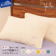 Sybilla(シビラ)刺繍入りパイルプレーン　枕カバー2枚セット