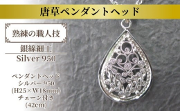 中世の欧州、中東で「生命の樹」と呼ばれ、繁栄の象徴とされ親しまれてきた「唐草」をモチーフに工房オリジナルのデザイン、技法により制作された銀線細工のペンダントヘッドです。「唐草」とは植物の葉や茎、蔓が伸