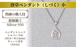 中世の欧州、中東で「生命の樹」と呼ばれ、繁栄の象徴とされ親しまれてきた「唐草」をモチーフに工房オリジナルのデザイン、技法により制作された銀線細工のペンダントヘッドです。「唐草」とは植物の葉や茎、蔓が伸