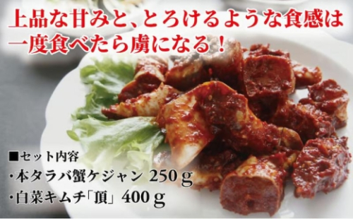 【オンライン決済限定】「無添加やがちゃんキムチ」本タラバ蟹ケジャンと白菜キムチ「頂」セット タラバガニ カニ ケジャン 白菜 キムチ セット 韓国料理 自家製 グルメ  379301 - 千葉県柏市