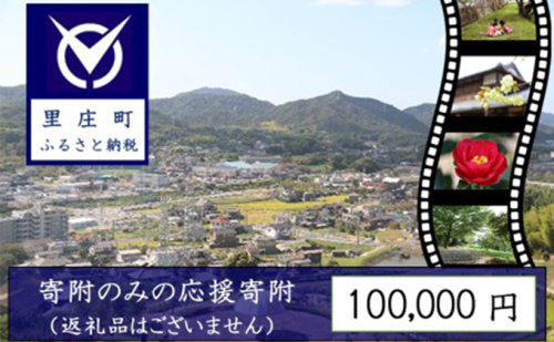 【返礼品なしの寄附】岡山県 里庄町（1口：100,000円） 379337 - 岡山県里庄町