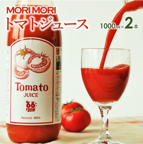 【無添加】トマトジュース～爽やかな旨味～２本セット（各1,000ml） 379339 - 兵庫県西脇市
