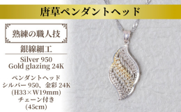 中世の欧州、中東で「生命の樹」と呼ばれ、繁栄の象徴とされ親しまれてきた「唐草」をモチーフに工房オリジナルのデザイン、技法により制作された銀線細工のペンダントヘッドです。「唐草」とは植物の葉や茎、蔓が伸