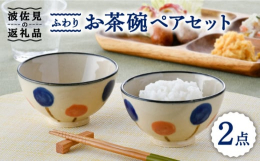 やわらい雰囲気の「ふわり」シリーズ民芸品の様な柔らかい雰囲気と温かみが感じられる器です。絵付けはすべて手描きで、絵の流れ方や色の発色など一つ一つ個性豊かな表情をしています。また、焼成時にうつわのフチの