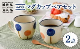 ティータイムを華やかに彩るマグカップです。リラックスしたい時、お客さんが来た時などにオススメ。やわらい雰囲気の「ふわり」シリーズ民芸品の様な柔らかい雰囲気と温かみが感じられる器です。#/波佐見焼/カッ