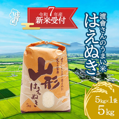 【新米受付 10月発送】R7年産 渡會さんのうまい米!はえぬき5kg(入金期限:2025.9.15) 380140 - 山形県庄内町