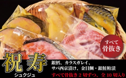 CG-10 ご年配の方にも食べ易い骨抜き漬け魚「祝祷」 380211 - 千葉県柏市
