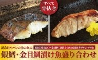 骨抜き 銀鱈・金目鯛西京漬「二重の宴」