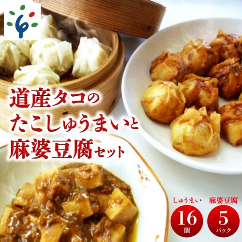 400013 道産タコのたこしゅうまい 麻婆豆腐セット 380346 - 北海道石狩市