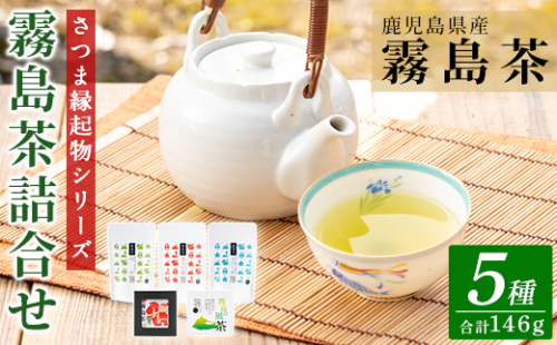 A0-328 鹿児島県産！縁起物シリーズ霧島茶詰合せ(5種類・合計146g)【末重製茶】霧島市 ティーバッグ リーフ茶 緑茶 水出し茶 ほうじ茶 煎茶 茶葉 詰め合わせ 飲み比べ お土産 ギフト 380348 - 鹿児島県霧島市