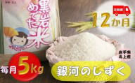 《令和6年産》定期便 12か月　銀河のしずく ５㎏ （黒岩めでた米）　2024/11月下旬～発送開始予定