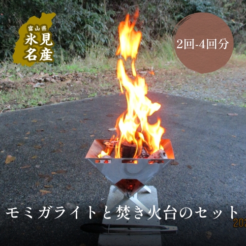 モミガライトと焚き火台のセット（２回４回分） 380395 - 富山県氷見市