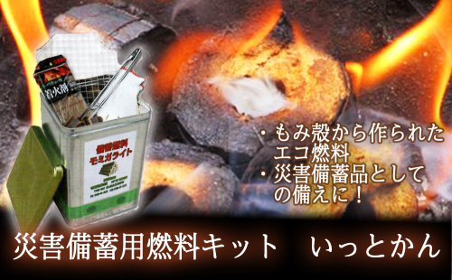 災害備蓄用燃料キット いっとかん 380403 - 富山県氷見市