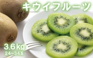 【人気】和歌山県産　厳選! 濃厚キウイフルーツ　秀品　24～36玉　(約3.6kg)