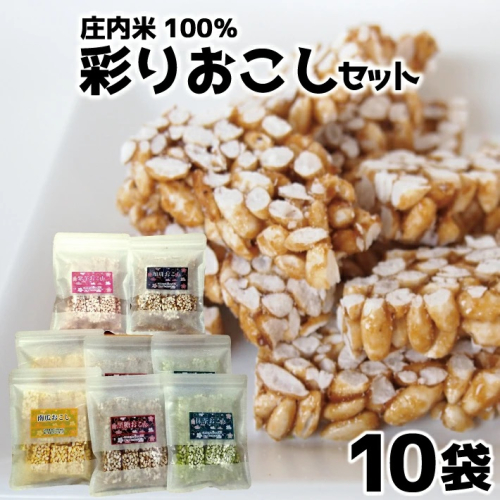 SA1344　【庄内米100％】 彩りおこしセット　10袋 380534 - 山形県酒田市